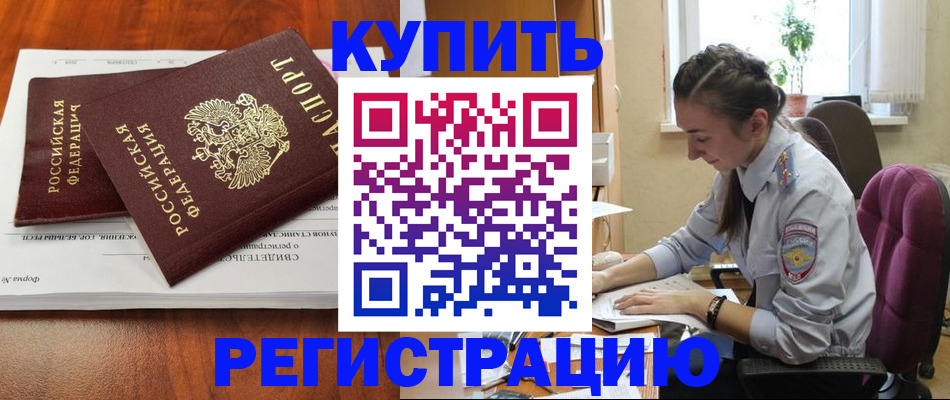 регистрация в Москве